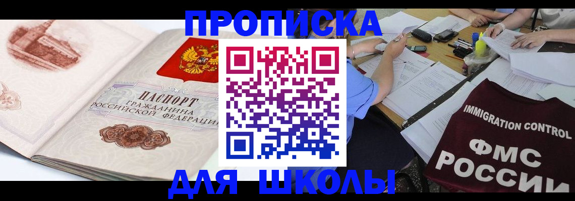 временная регистрация для школы в Обояни